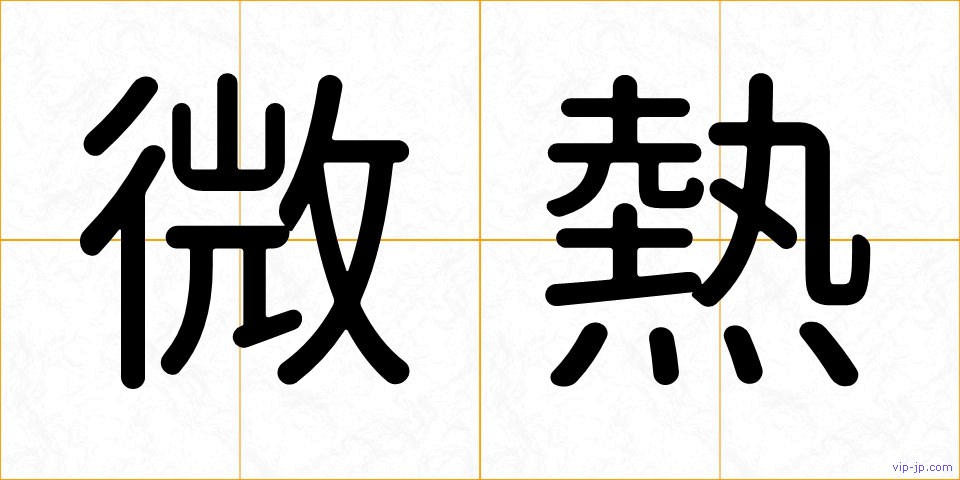 微熱の画像
