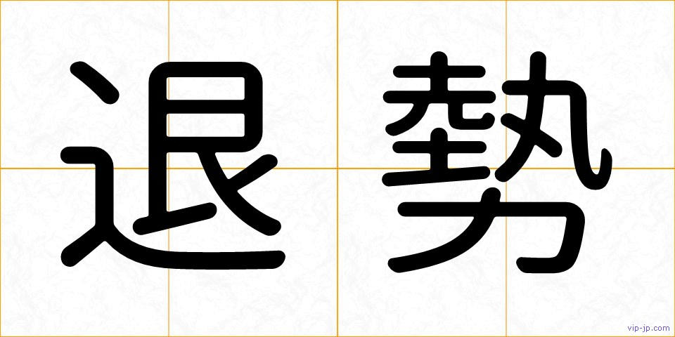 退勢の画像