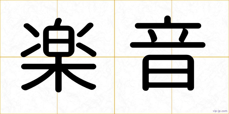 楽音の画像