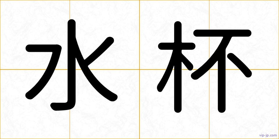 水杯の画像