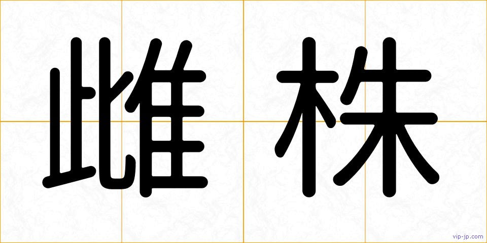 雌株の画像