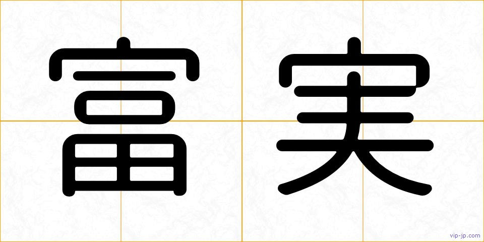 富実の画像