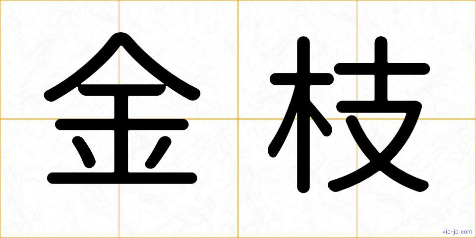 金枝の画像