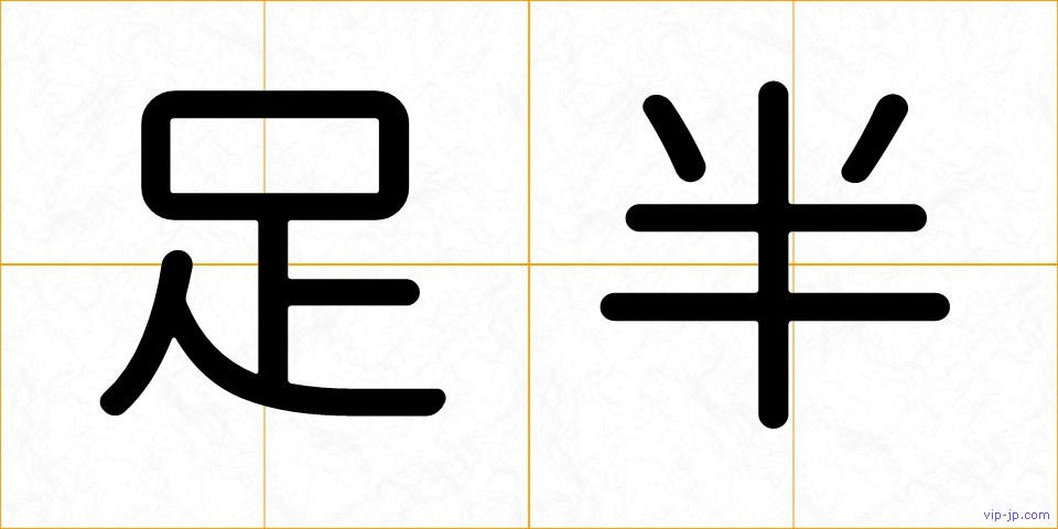 足半の画像