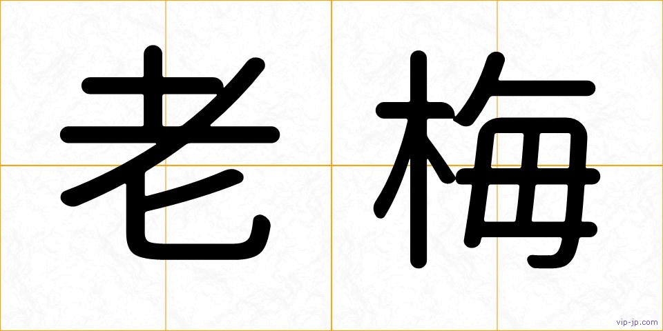 老梅の画像