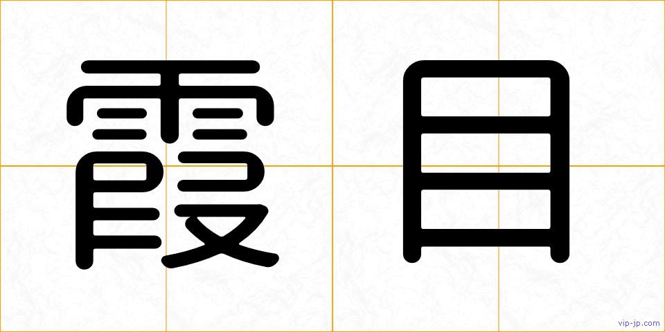 霞目の画像