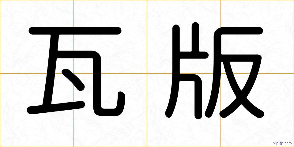 瓦版の画像