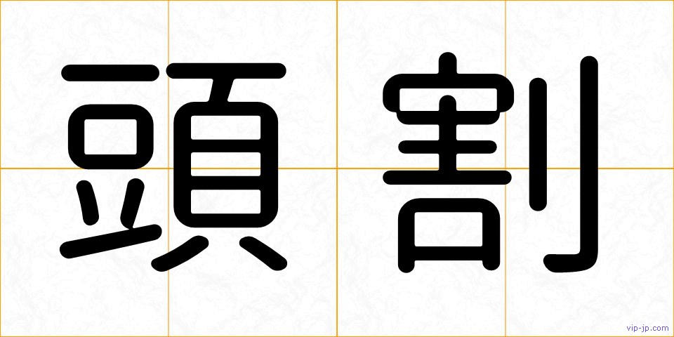 頭割の画像