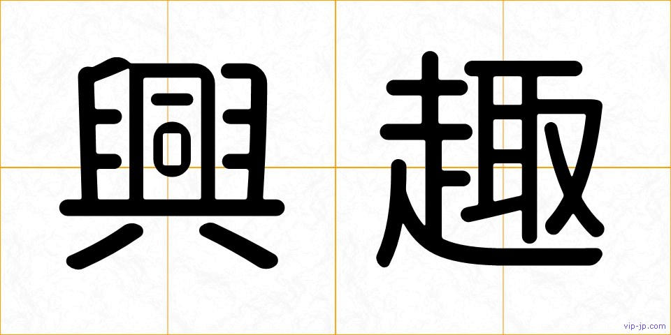 興趣の画像