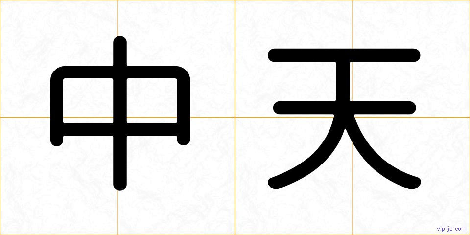 中天の画像