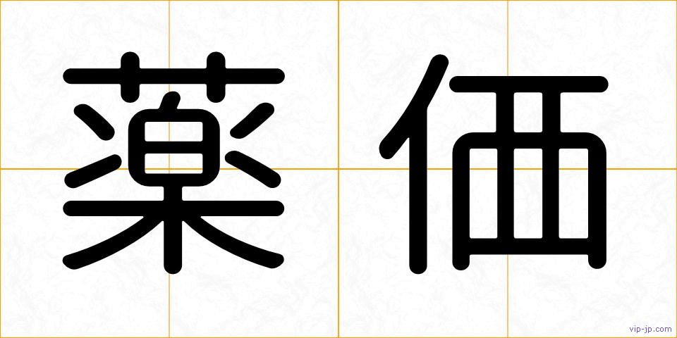 薬価の画像