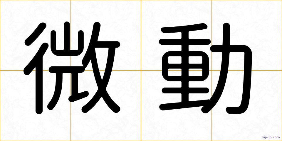 微動の画像