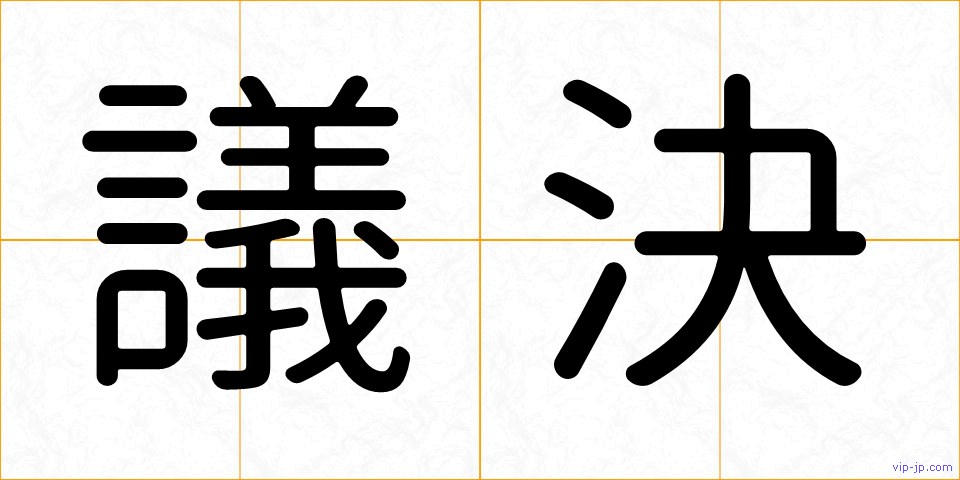 議決の画像