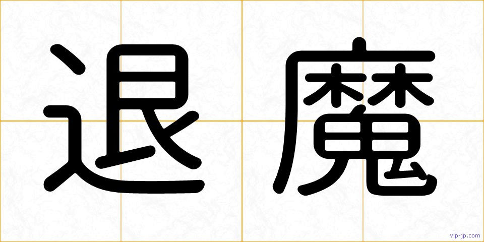 退魔の画像