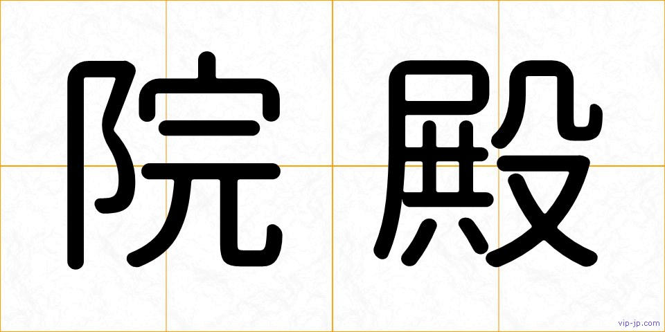 院殿の画像