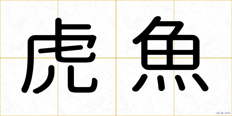 虎魚の画像