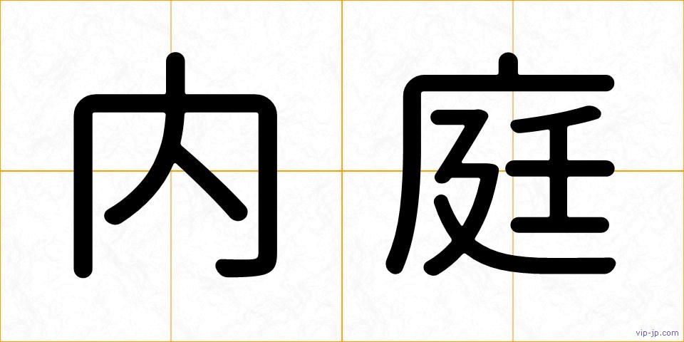 内庭の画像