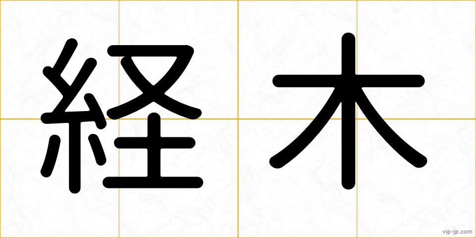 経木の画像
