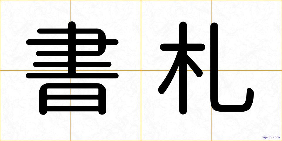 書札の画像