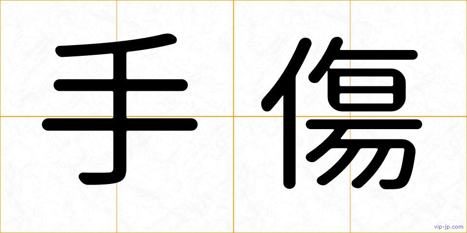 手傷の画像