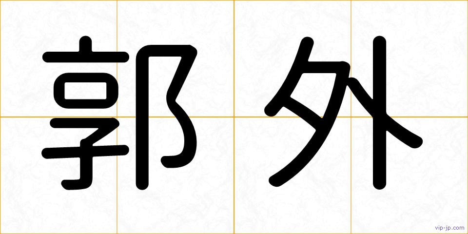 郭外の画像