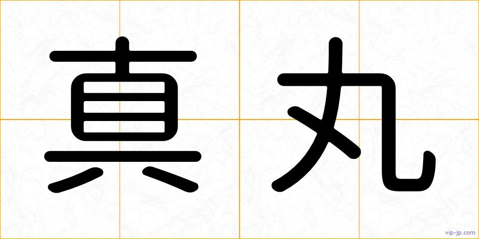 真丸の画像
