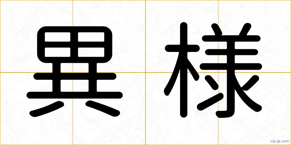 異様の画像
