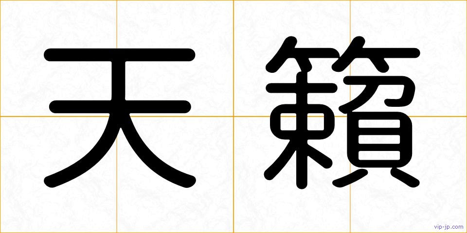 天籟の画像