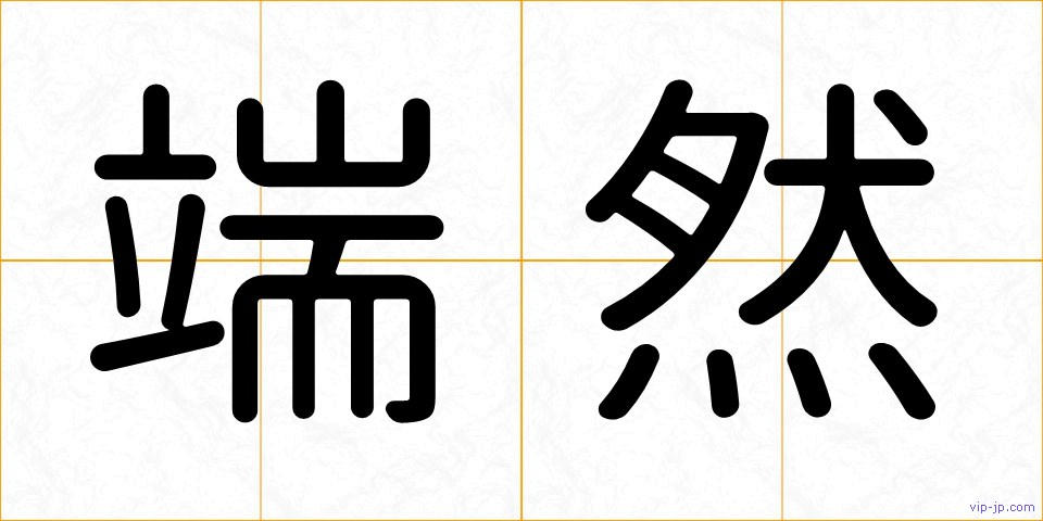 端然の画像