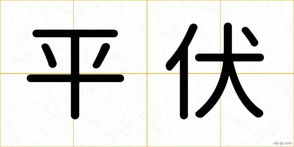 平伏の画像