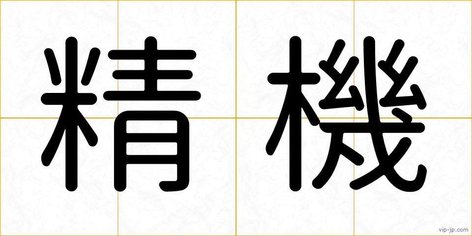 精機の画像