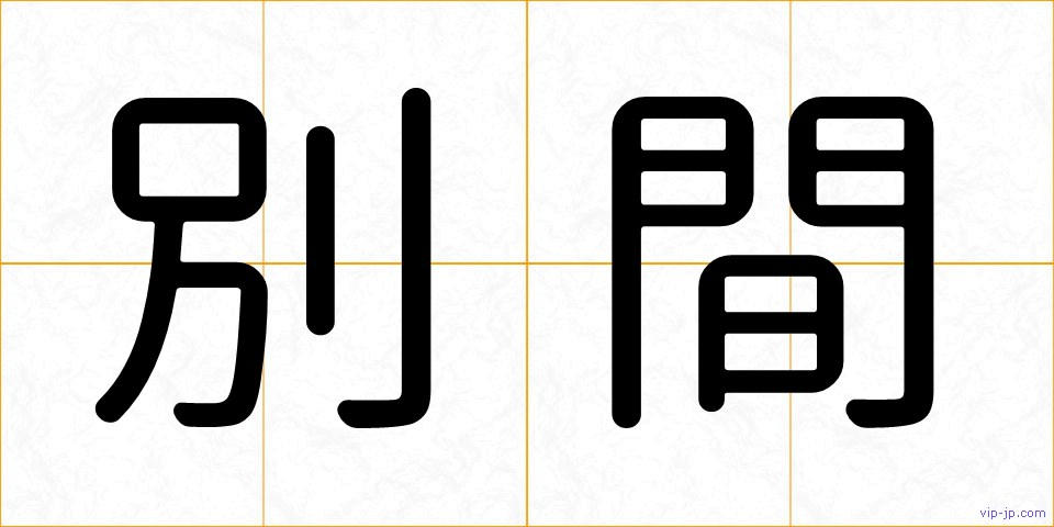 別間の画像