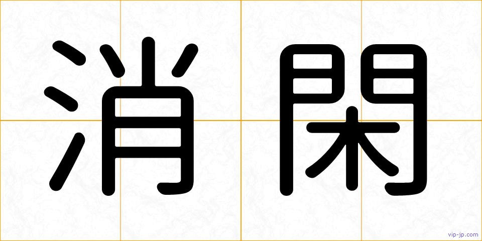 消閑の画像