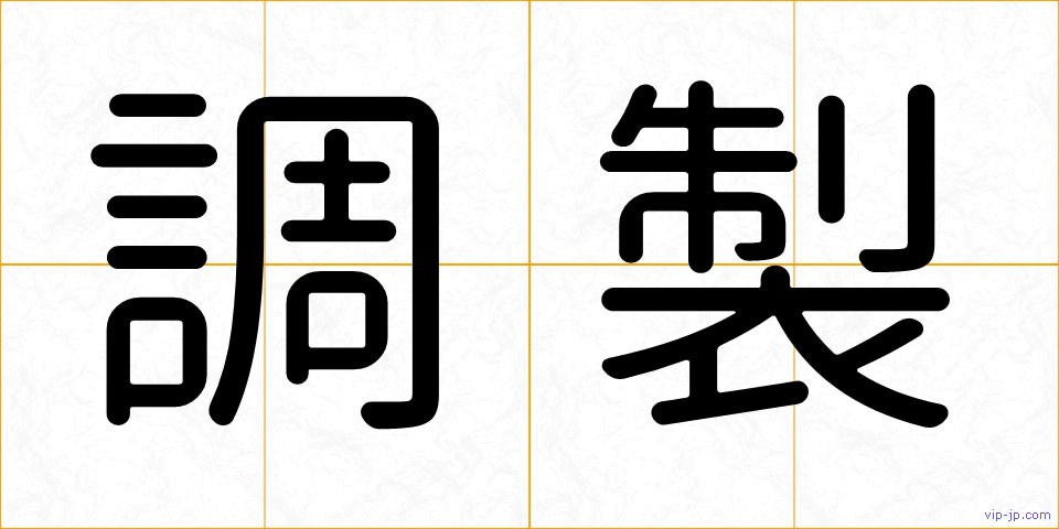 調製の画像