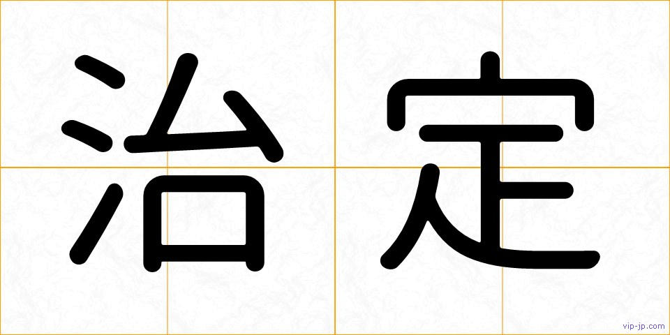 治定の画像