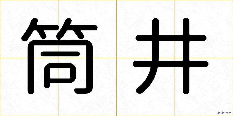 筒井の画像