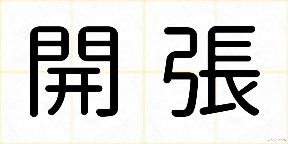 開張の画像