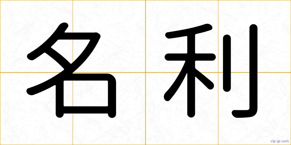 名利の画像