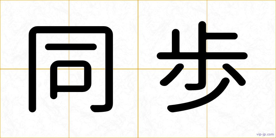 同歩の画像