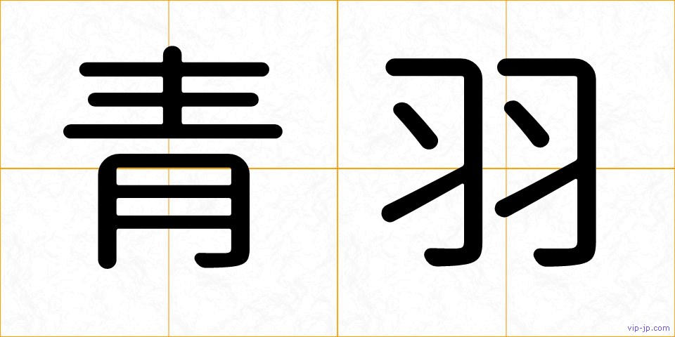 青羽の画像