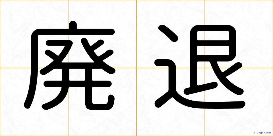 廃退の画像