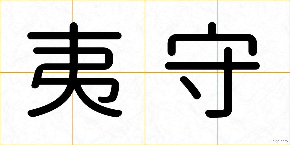 夷守の画像