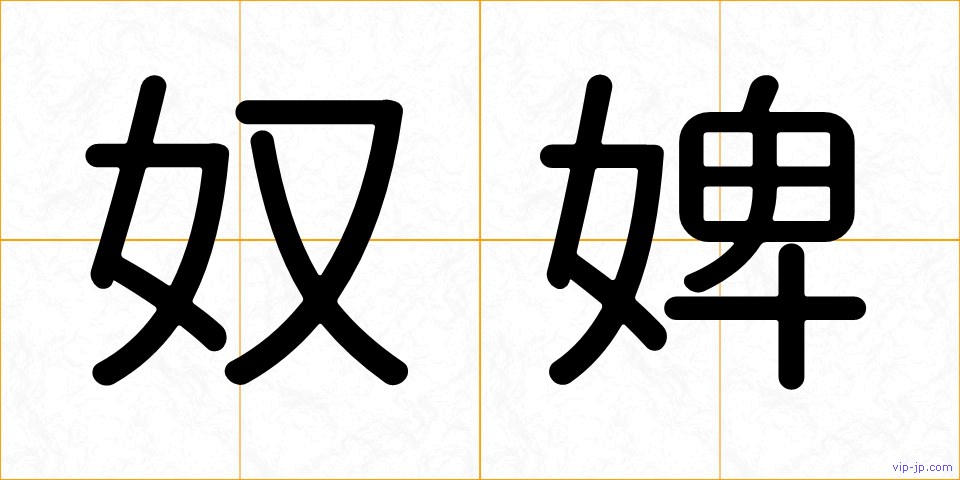 奴婢の画像