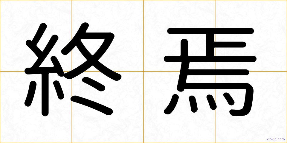終焉の画像