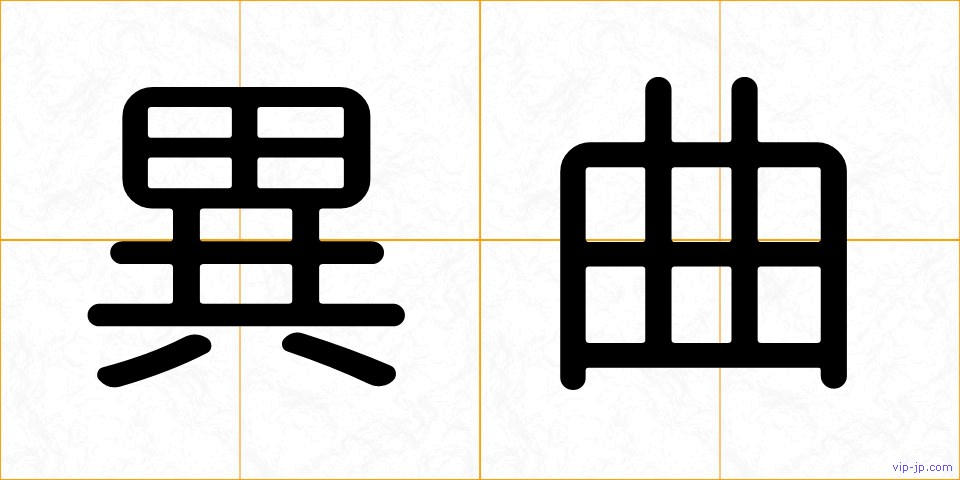 異曲の画像
