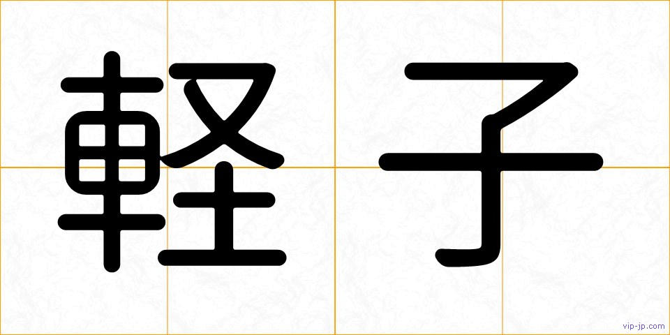 軽子の画像