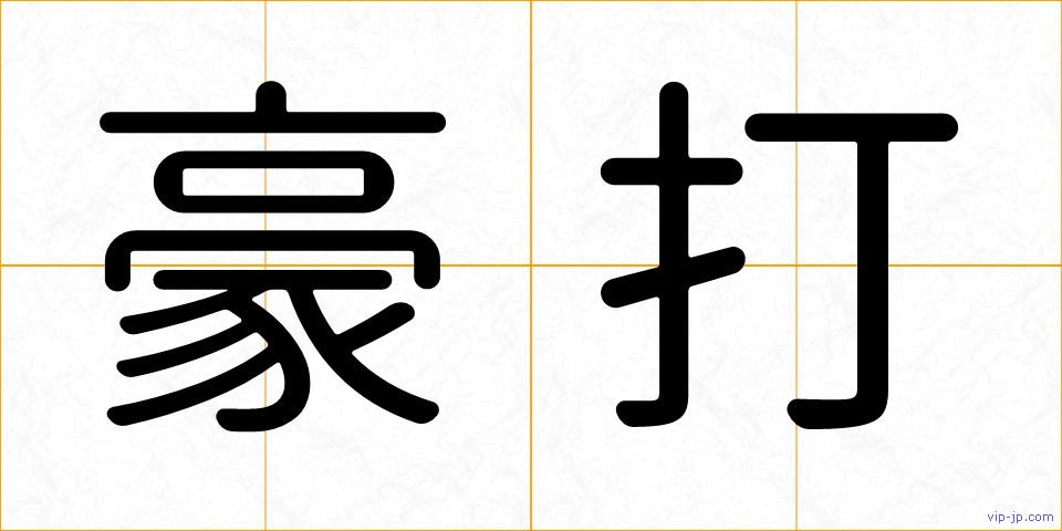 豪打の画像