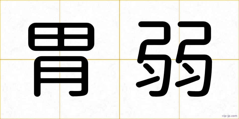 胃弱の画像
