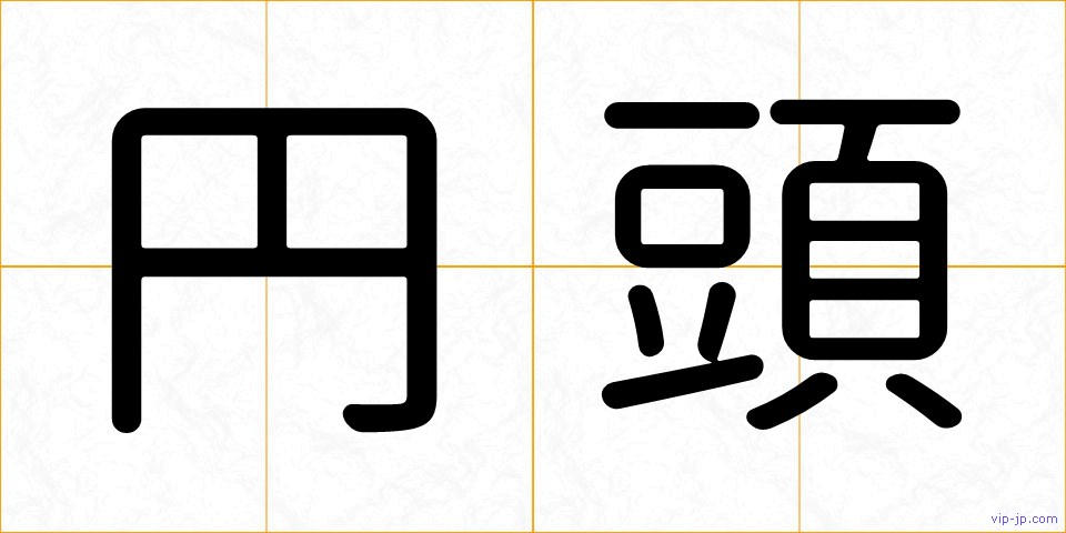 円頭の画像