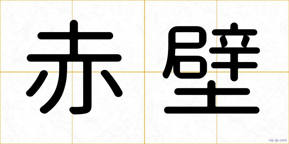 赤壁の画像